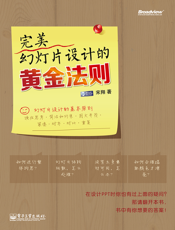 完美幻灯片设计的黄金法则