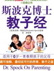 斯波克博士教子经