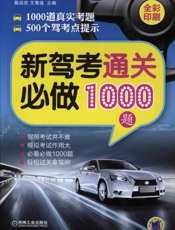新驾考通关必做1000题