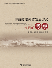 宁波转变外贸发展方式实践的考察