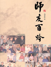 师友百吟