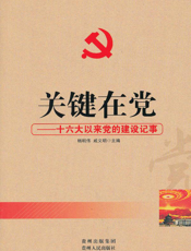 关键在党——十六大以来党的建设记事