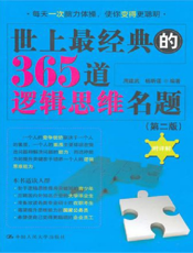 世上最经典的365道逻辑思维名题【9787300137605】