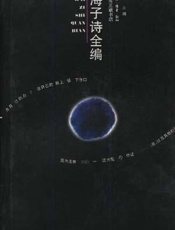 海子诗全编 - 海子