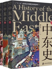 中东史解读中东千年历史，理解中东当前困局！