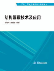 结构隔震技术及应用