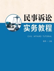 民事诉讼实务教程
