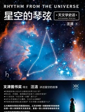 星空的琴弦 - 汪洁