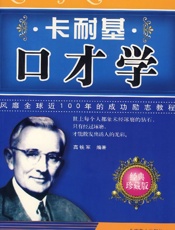 卡耐基口才学 - 卡耐基