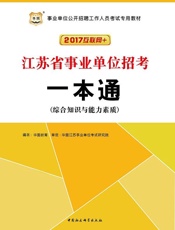 事业单位公开招聘工作人员考试专用教材：江苏省事业单位招考一本通