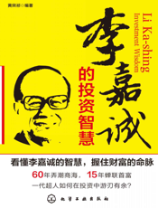 李嘉诚的投资智慧