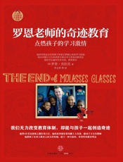 罗恩老师的奇迹教育_点燃孩子的学习激情（我们无力改变教育体制，却能像罗恩那样与身边的孩子一起创造奇迹） - 罗恩•克拉克