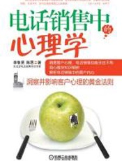 电话销售中的心理学