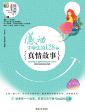 感动中学生的128个真情故事