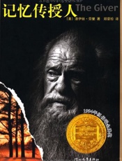 记忆传授人 - Lois 著 郑荣珍 译 Lowry
