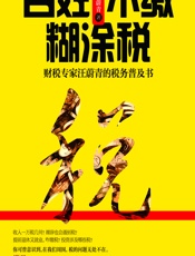 百姓不缴糊涂税——财税专家汪蔚青的税务普及书 - 汪蔚青
