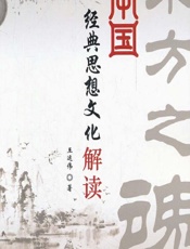 中国经典思想文化解读 - 王运伟著