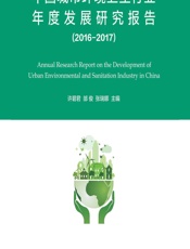 中国城市环境卫生行业年度发展研究报告（2016-2017） - 许碧君,邰俊,张瑞娜