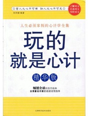 玩的就是心计 - 孙京媛