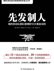 先发制人_海豹突击队团队管理的10大黄金法则