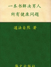 一本书,解决男人所有健康问题