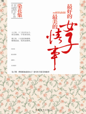 染花集：最好的女子·最美的情事