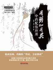 用药如用兵：中药配伍应用