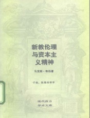 新教伦理与资本主义精神 - 马克斯•孝伯著 于晓陈维纲等译