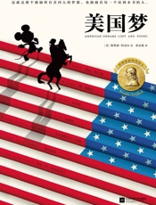 美国梦（作者荣获普利策新闻奖、林肯勋章，100个美国人的美国梦！ - （美）斯塔兹•特克尔（Studs_Terkel）著；孙安逸_译