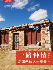 一路钟情_走出来的人生美景