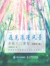 遇见浪漫风景——水彩入门教程（视频学习版） - 木棉绘画工坊