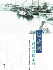 运盐河——通州的母亲河 - 南通市通州区运盐河文化研究课题组
