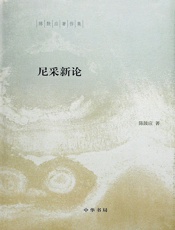 尼采新论----陈鼓应著作集