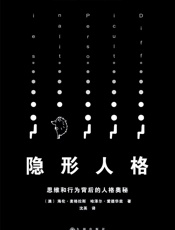 [隐形人格：思维和行为背后的人格奥秘]海伦·麦格拉斯