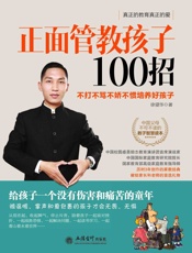 正面管教孩子100招_不打不骂不娇不惯培养好孩子