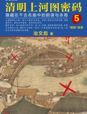 清明上河图密码：隐藏在千古名画中的阴谋与杀局.5