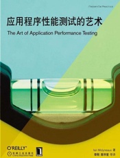 应用程序性能测试的艺术