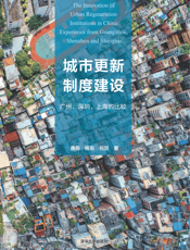 城市更新制度建设：广州、深圳、上海的比较