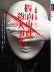 假面山庄杀人事件