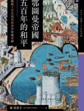 讲谈社•鄂图曼帝国五百年的和平：跳脱土耳其视角的非伊斯兰帝国