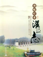 韩墩引黄灌区志