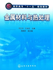 金属材料与热处理