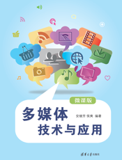 多媒体技术与应用