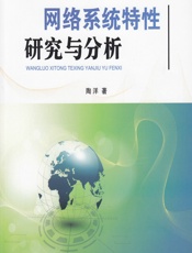 网络系统特性研究与分析 - 陶洋