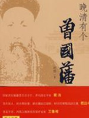 晚清有个曾国藩 - 赵焰