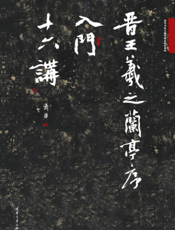 晋王羲之兰亭序入门十六讲