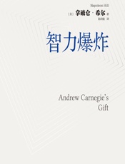 智力爆炸 - [美]拿破仑·希尔,陈尚敏