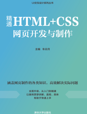 精通HTML+CSS网页开发与制作