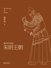 朱明王朝 - 易中天