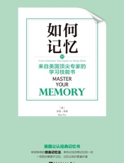 [如何记忆：来自美国顶尖专家的学习技能书]罗恩·弗莱